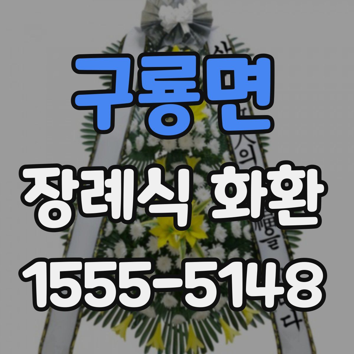 구룡면 장례식 화환