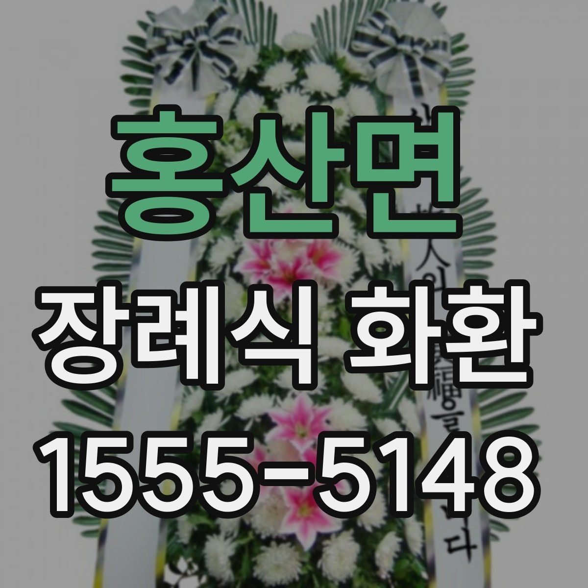 홍산면 장례식 화환 예약 시간 조정이 필요한 경우