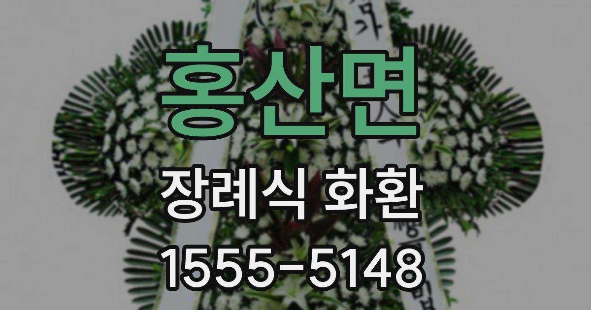 홍산면 장례식 화환
