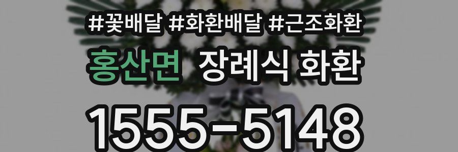 홍산면 장례식 화환