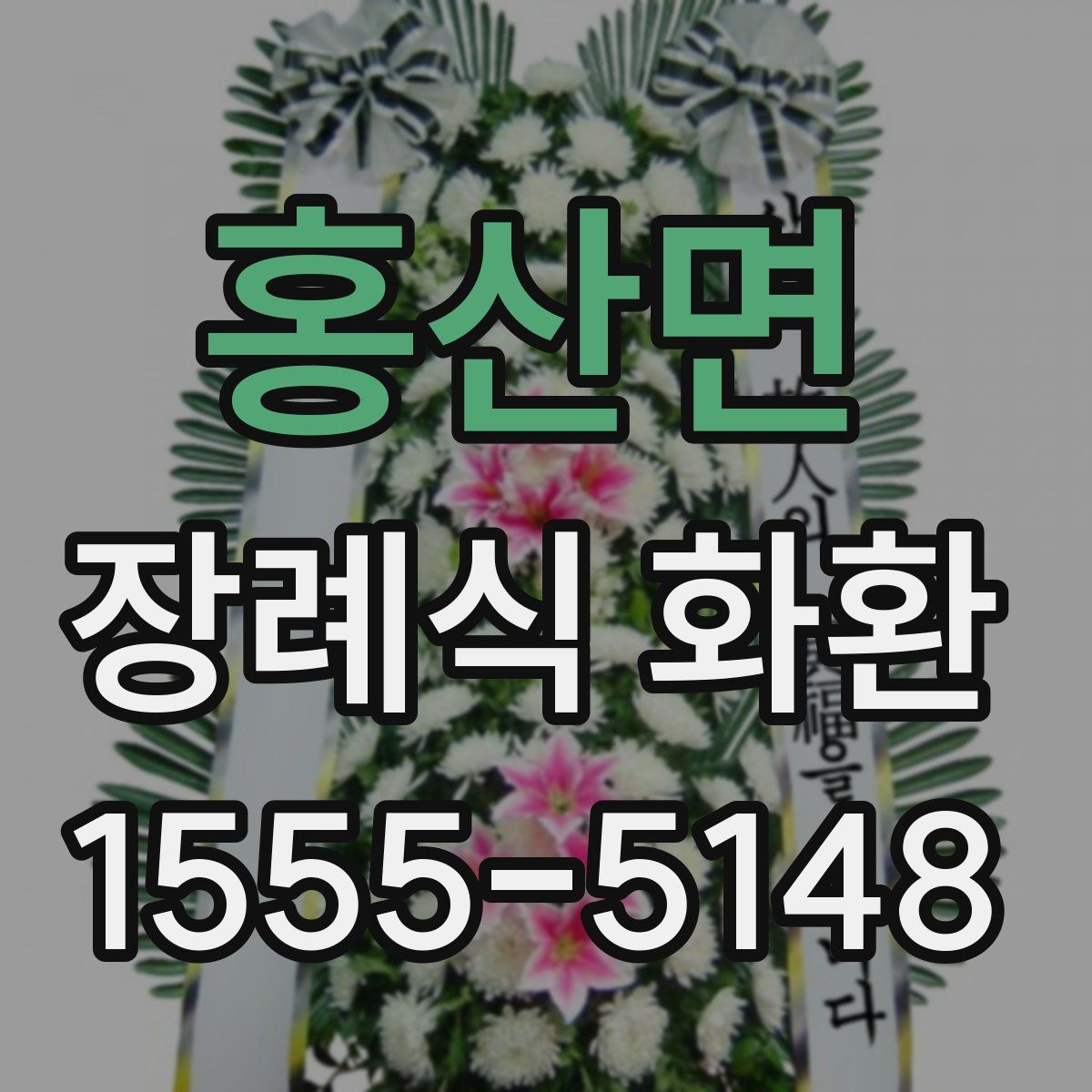 홍산면 장례식 화환