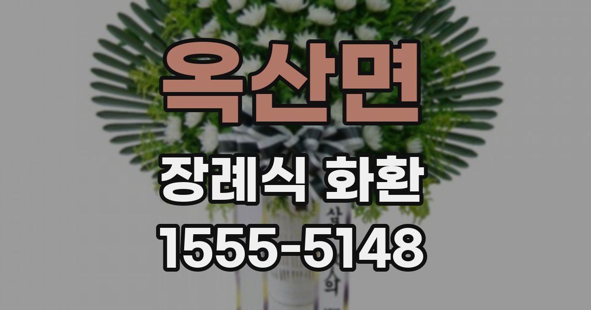 옥산면 장례식 화환