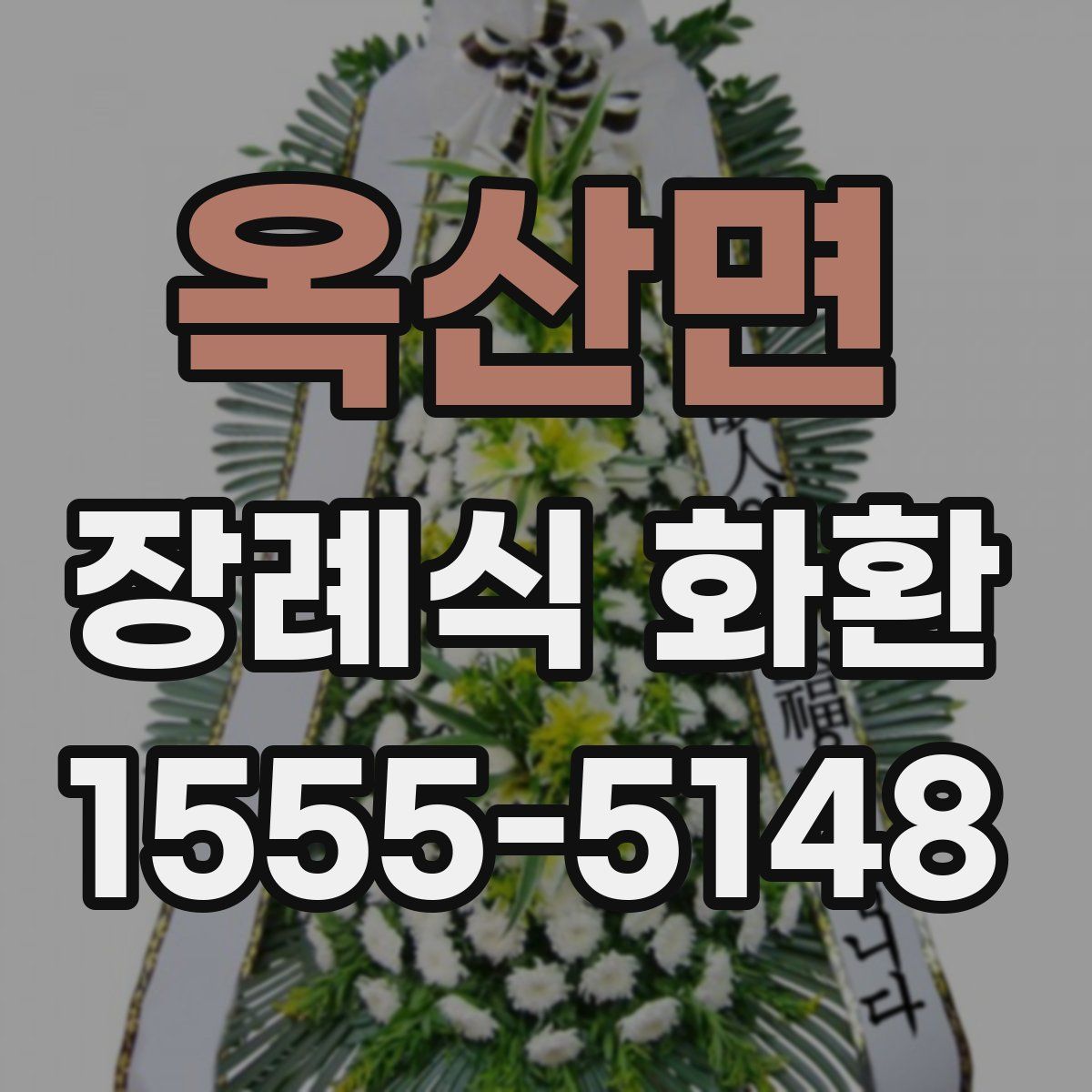 옥산면 장례식 화환