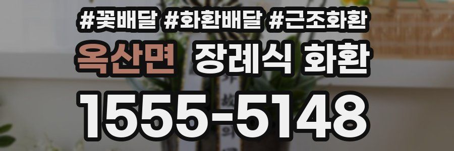 옥산면 장례식 화환