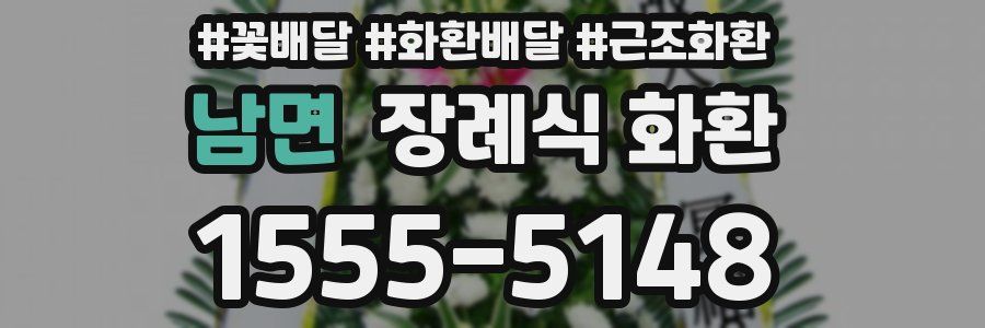 남면 장례식 화환