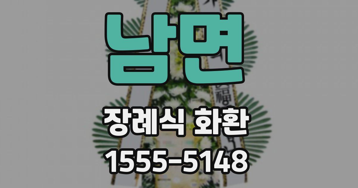 남면 장례식 화환