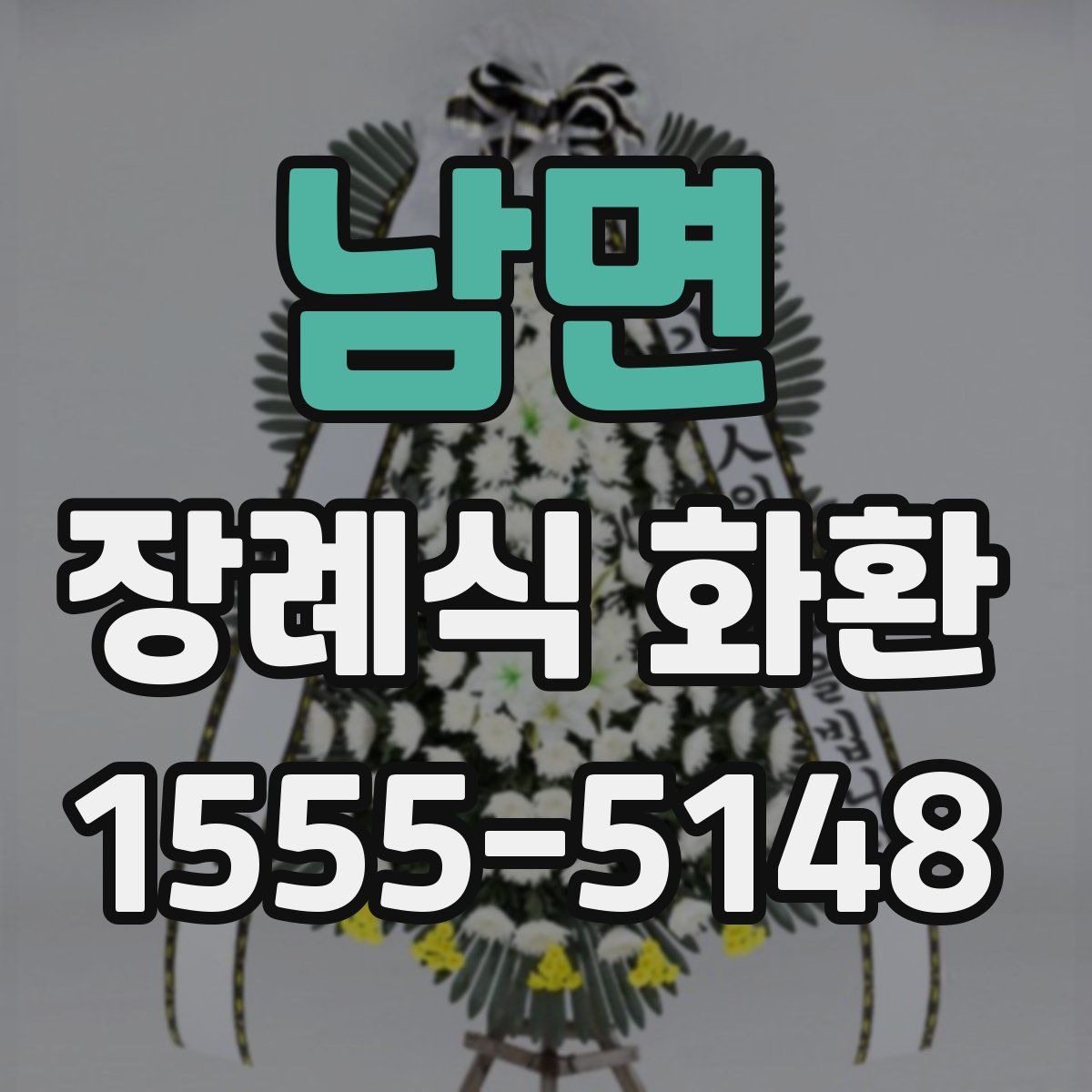 남면 장례식 화환