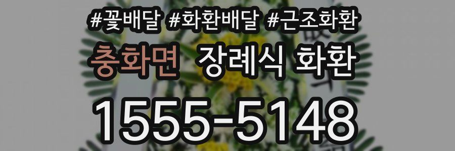 충화면 장례식 화환