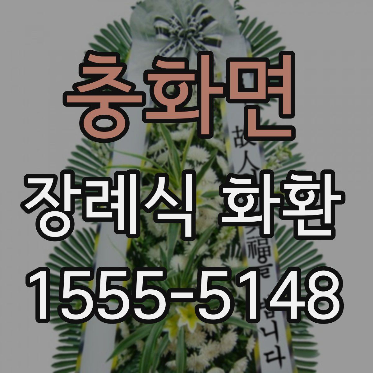 충화면 장례식 화환