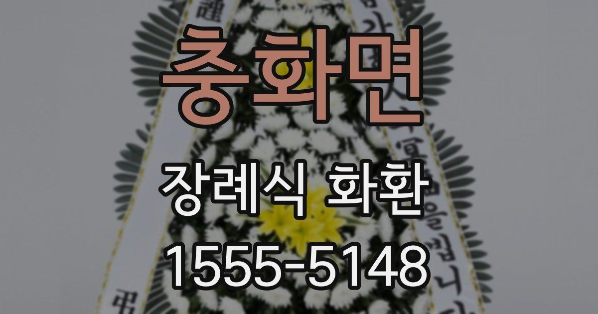 충화면 장례식 화환