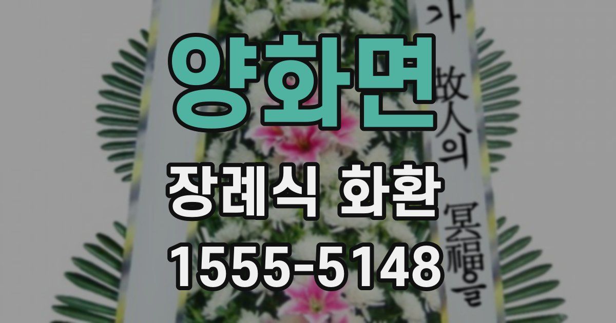 양화면 장례식 화환