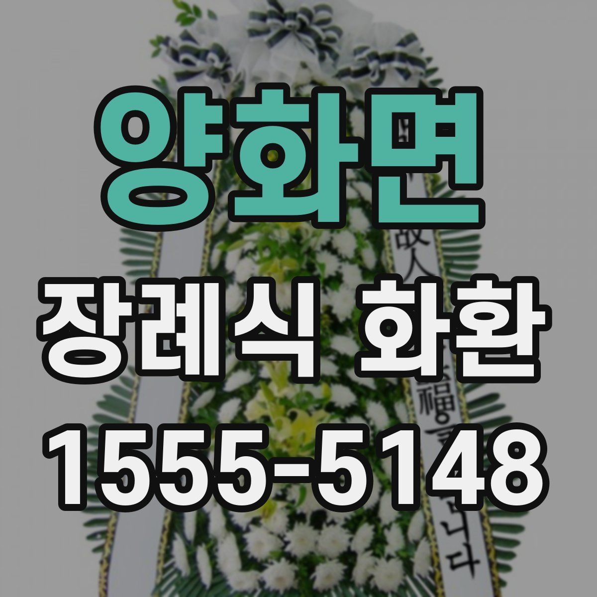 양화면 장례식 화환
