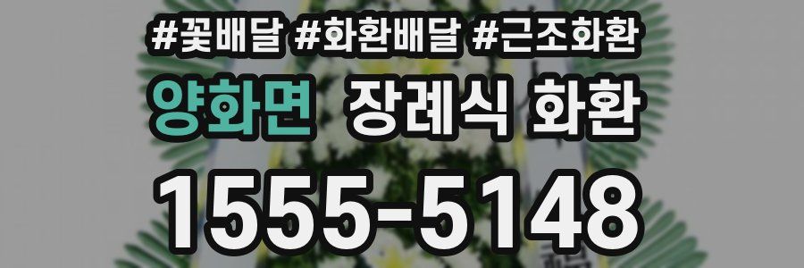 양화면 장례식 화환