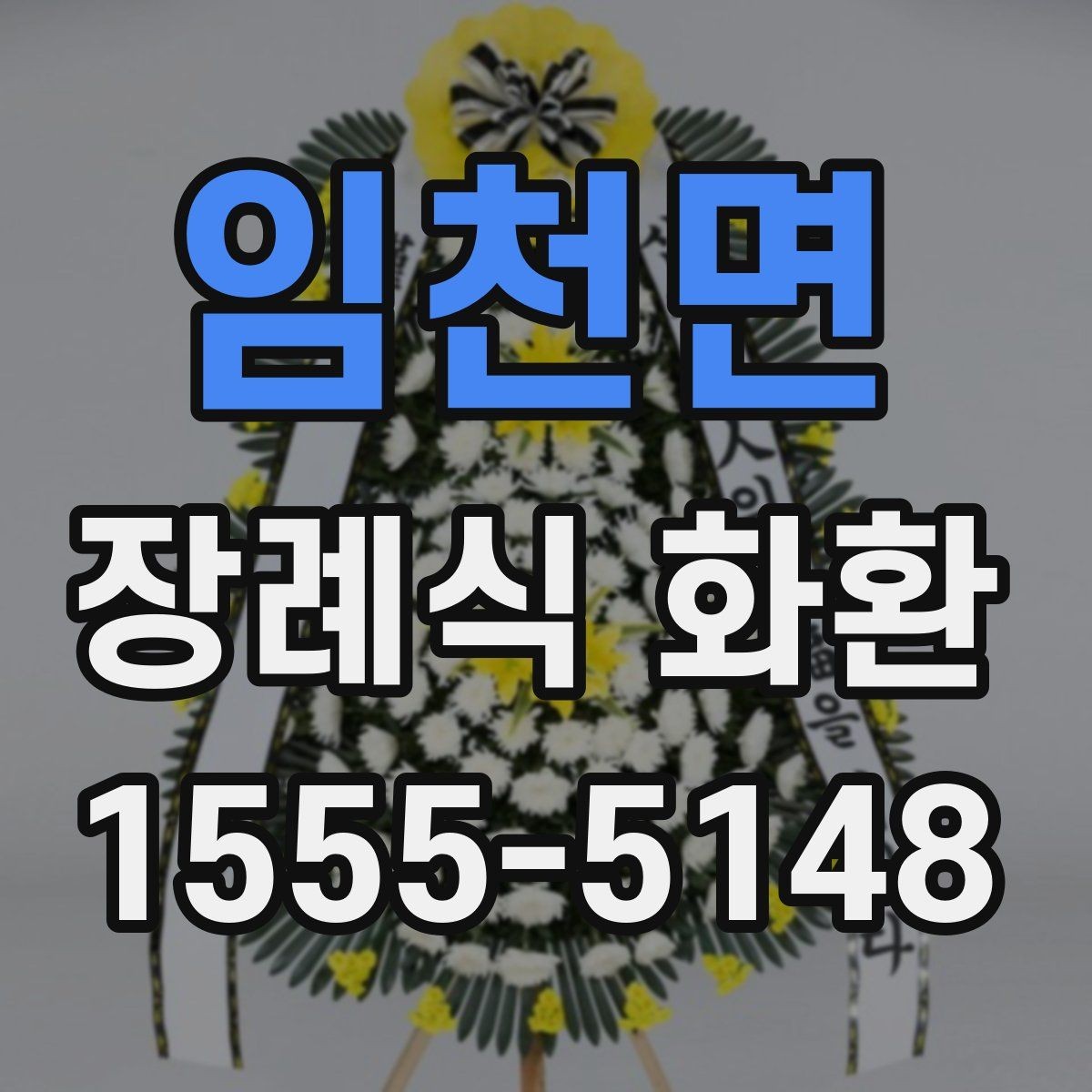 임천면 장례식 화환 형식별 특징과 차이점