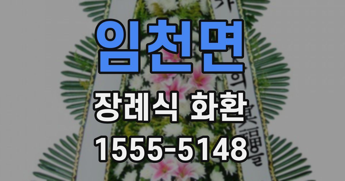 임천면 장례식 화환