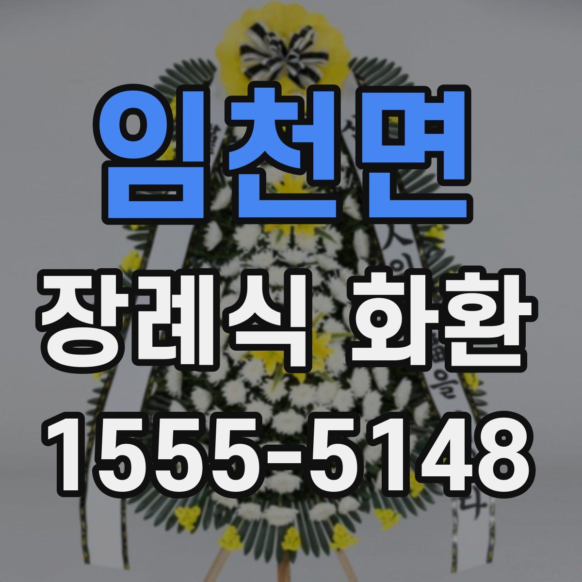 임천면 장례식 화환