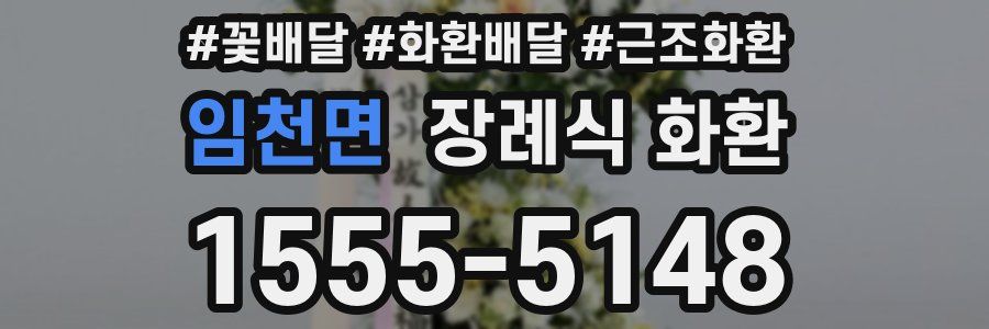 임천면 장례식 화환