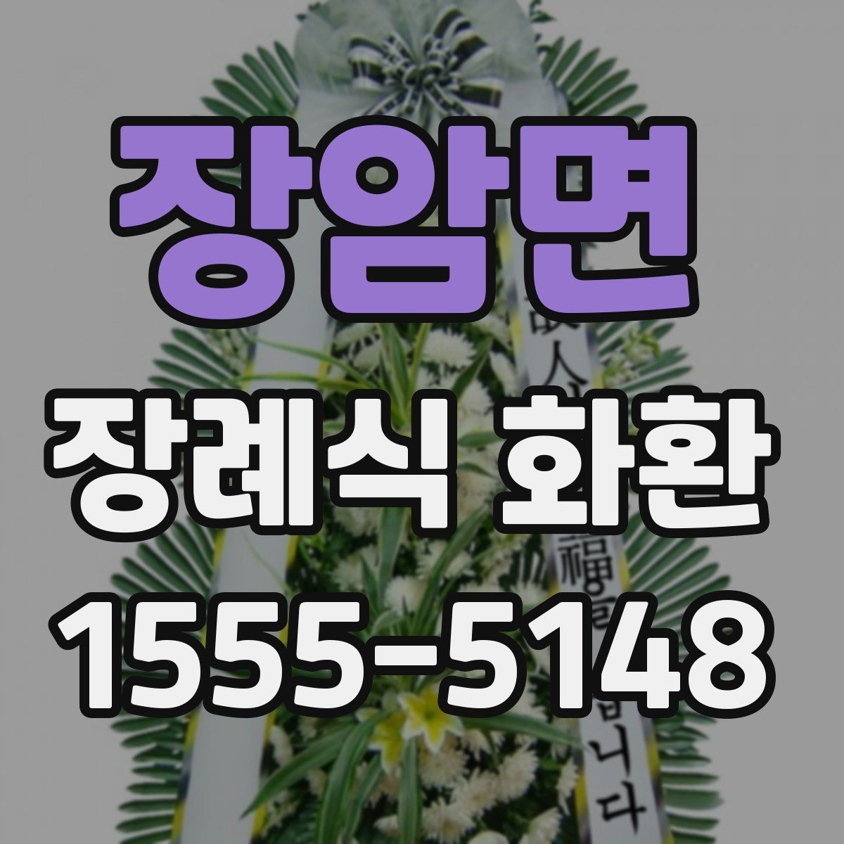 장암면 장례식 화환