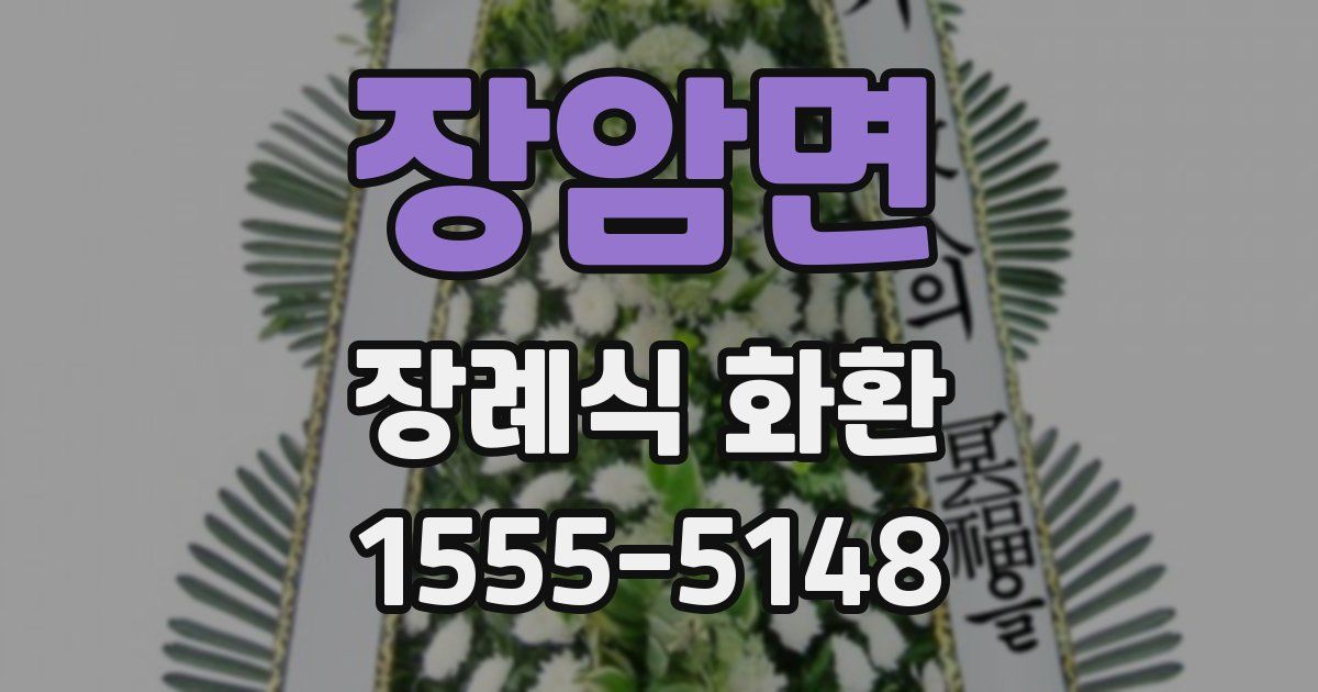 장암면 장례식 화환