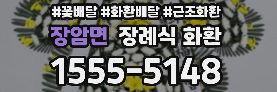 장암면 장례식 화환