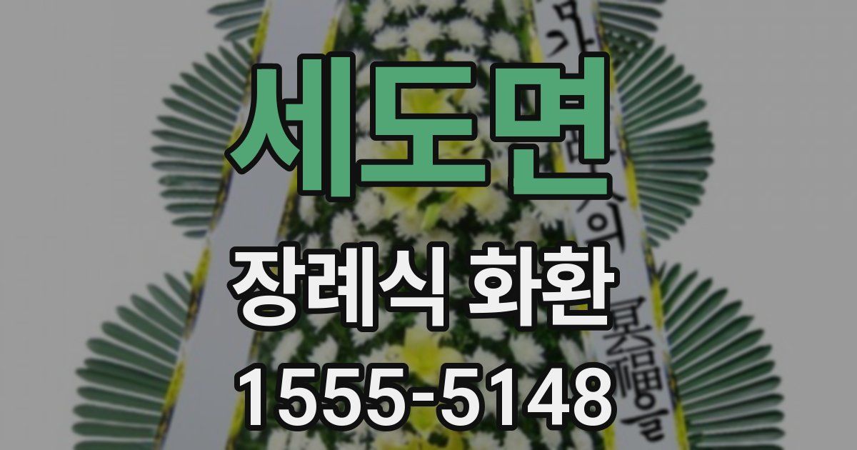 세도면 장례식 화환