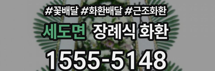 세도면 장례식 화환