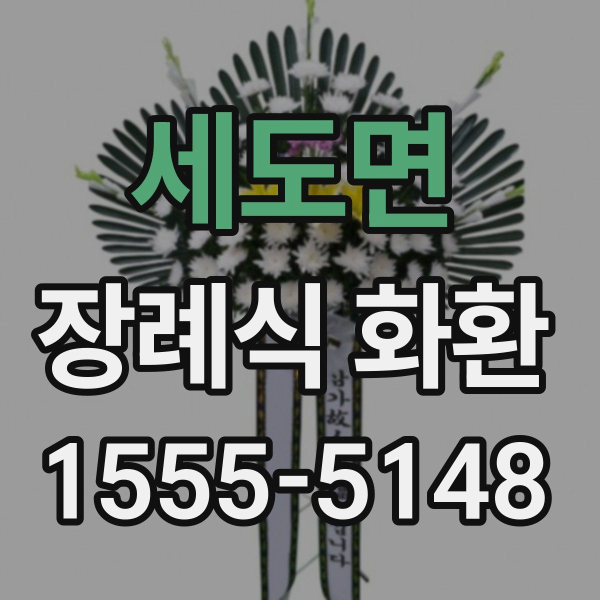 세도면 장례식 화환
