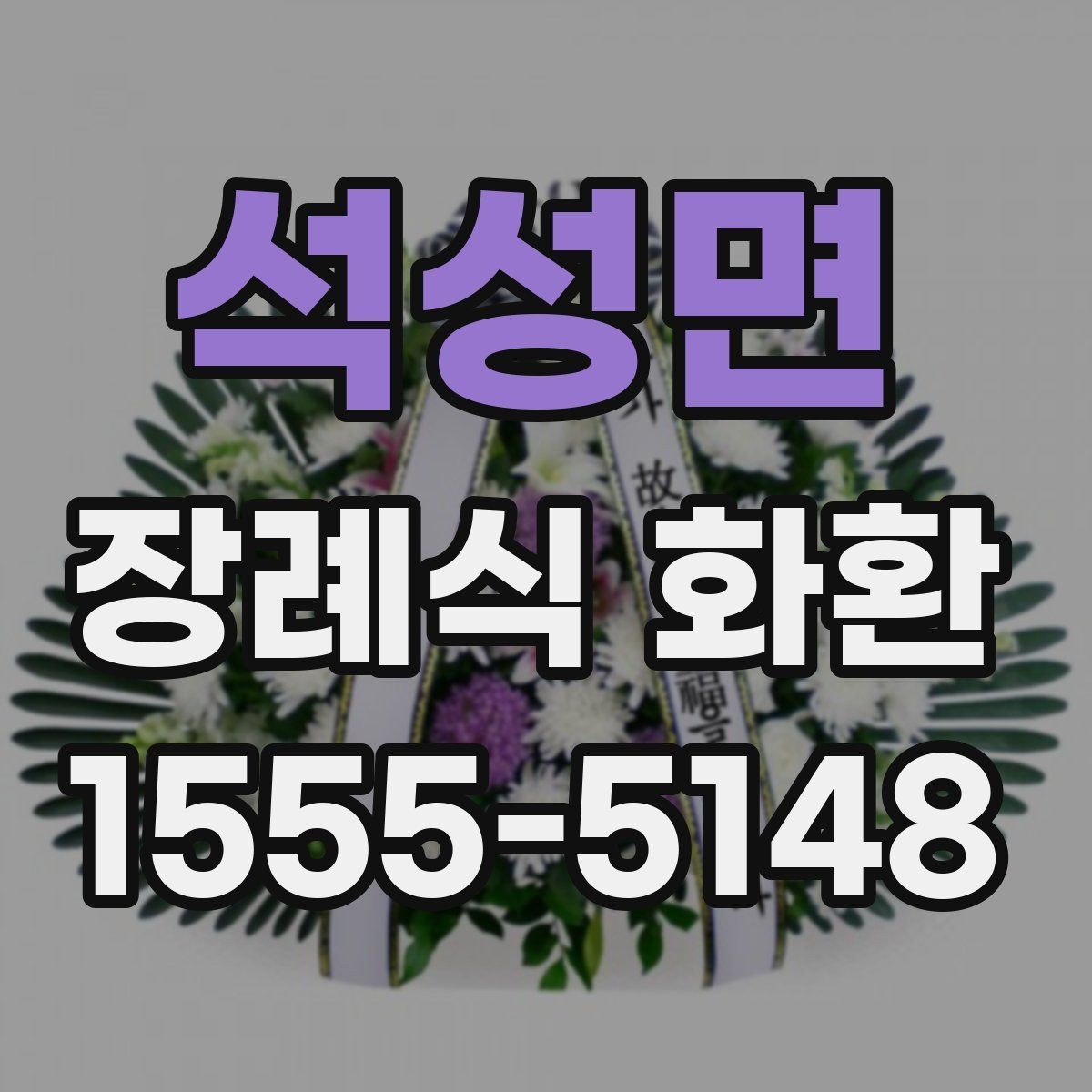 석성면 장례식 화환 장식 방식에 따른 분위기