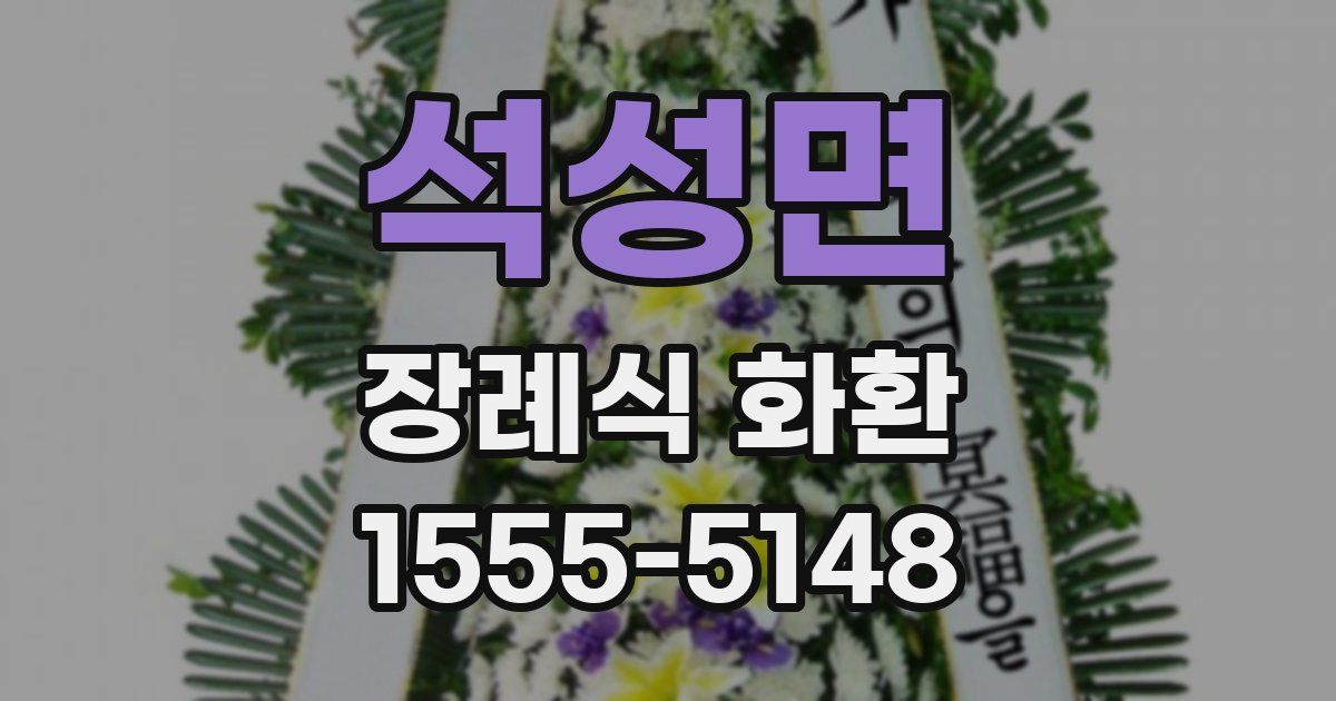 석성면 장례식 화환