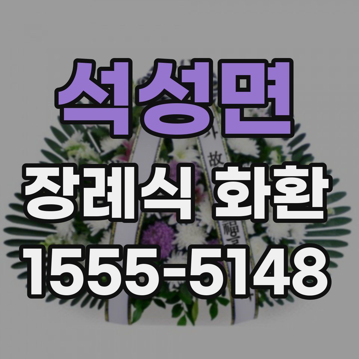석성면 장례식 화환