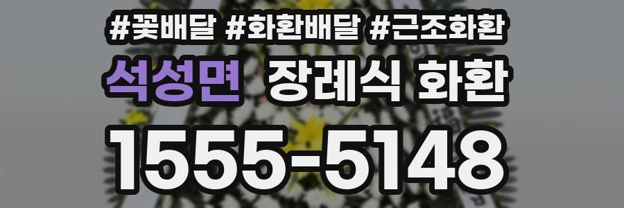 석성면 장례식 화환