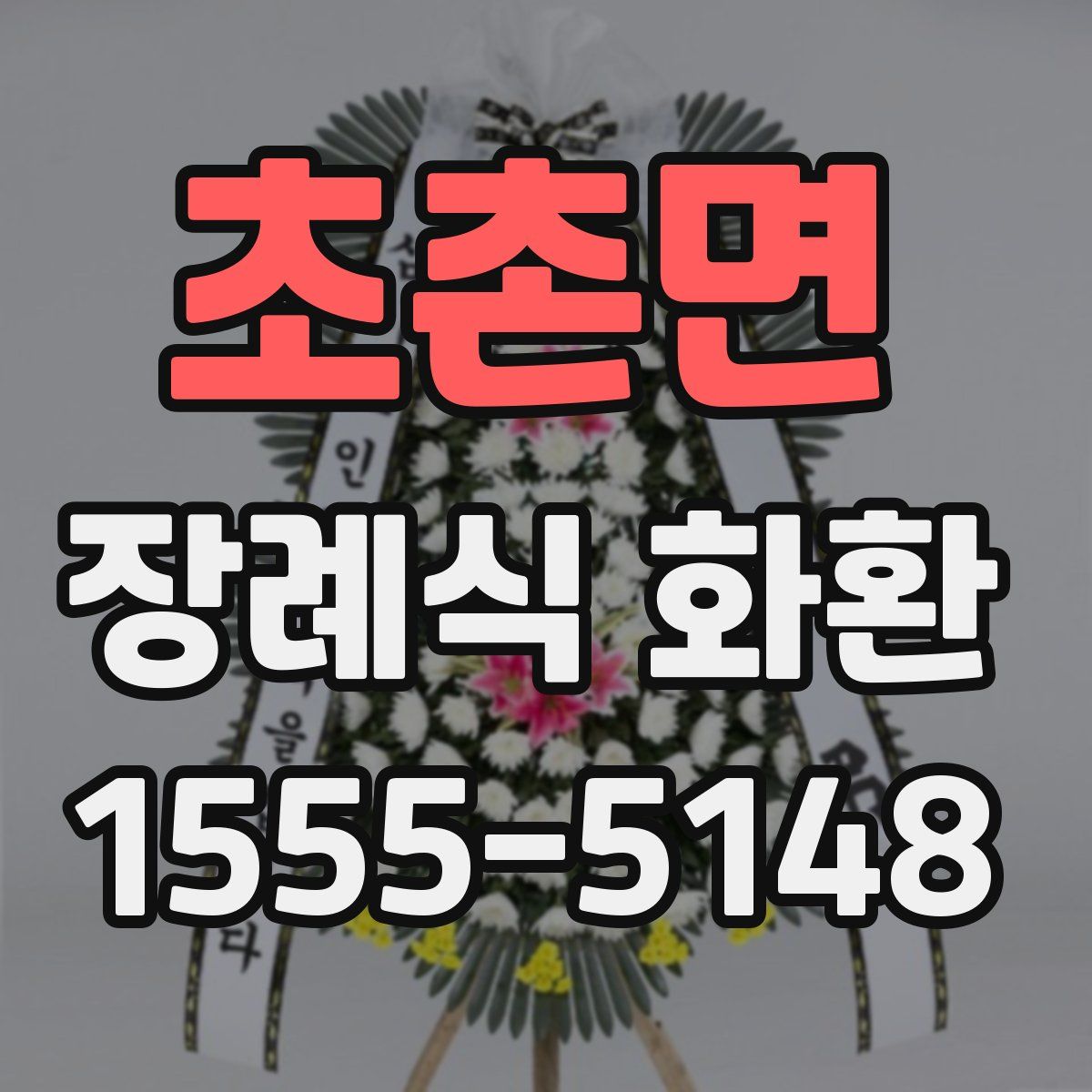 초촌면 장례식 화환