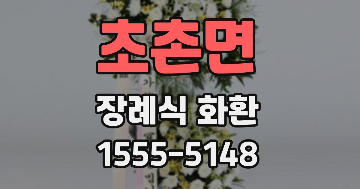 초촌면 장례식 화환
