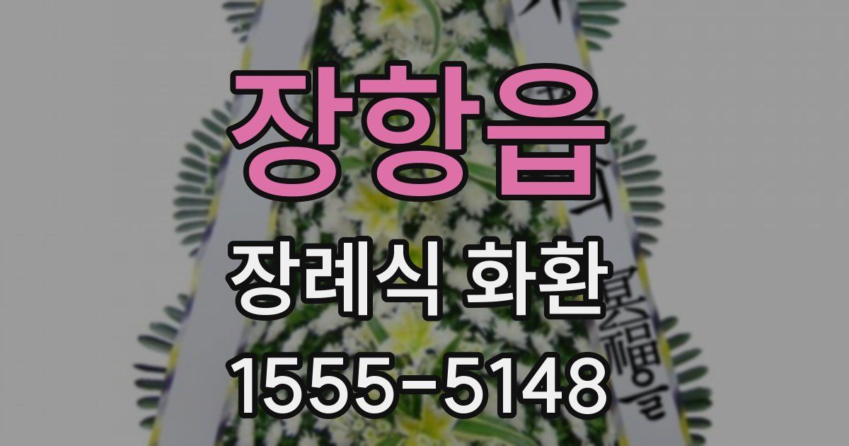 장항읍 장례식 화환