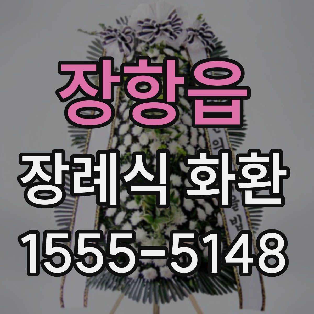 장항읍 장례식 화환
