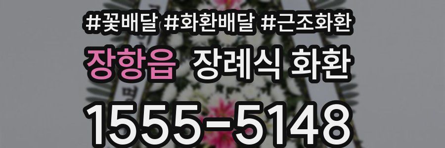 장항읍 장례식 화환