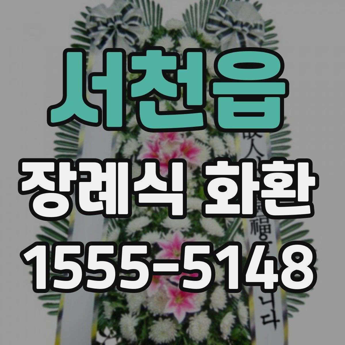 서천읍 장례식 화환 비용과 배송 조건 정리