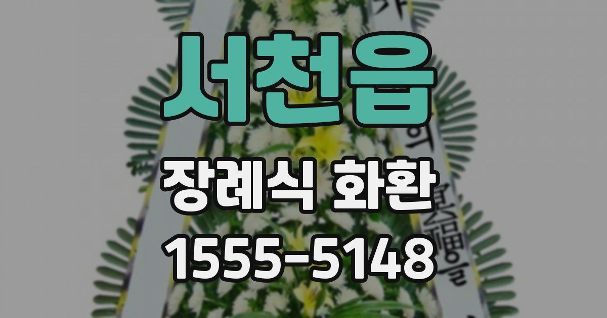 서천읍 장례식 화환