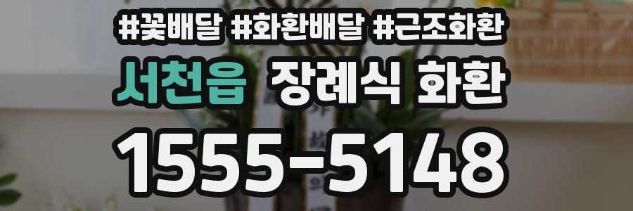 서천읍 장례식 화환