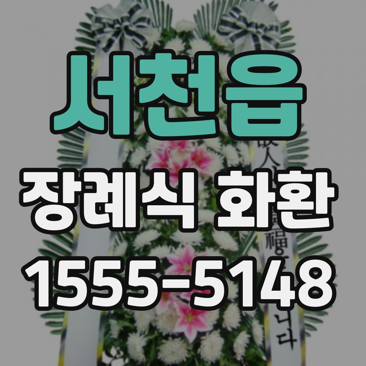 서천읍 장례식 화환