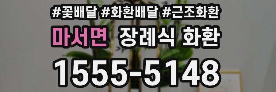 마서면 장례식 화환