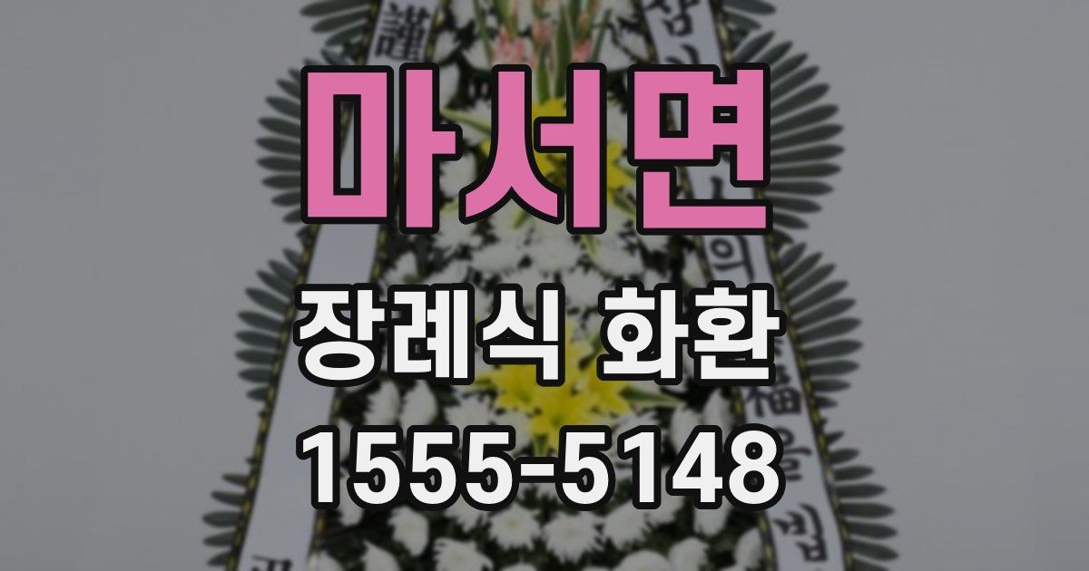마서면 장례식 화환