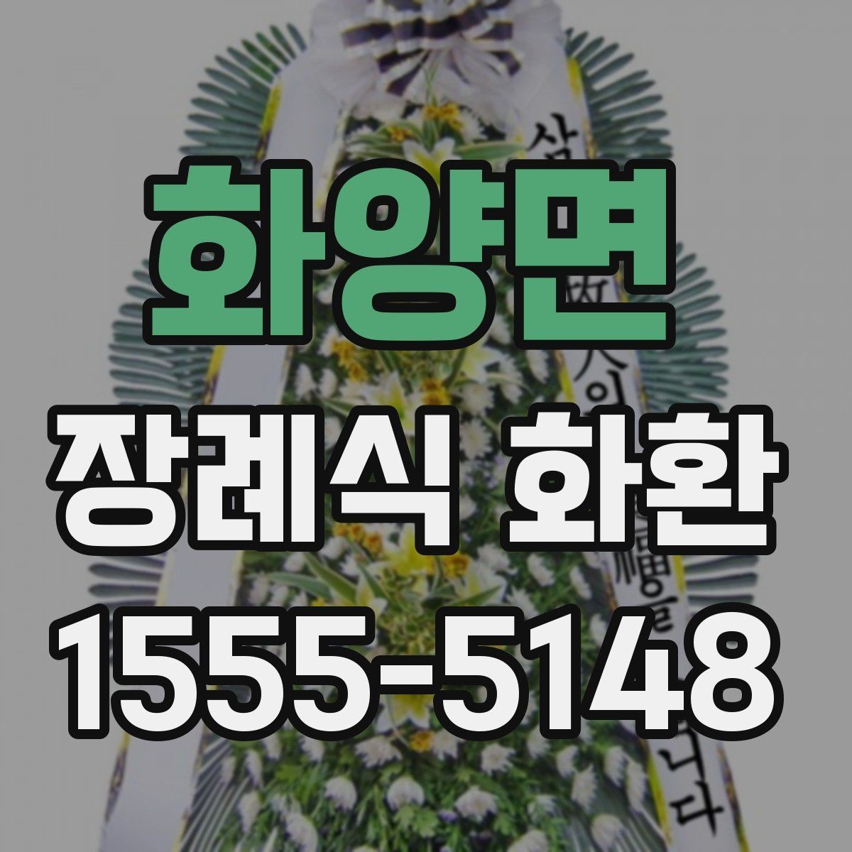 화양면 장례식 화환 보내는 사람 정보 입력 기준