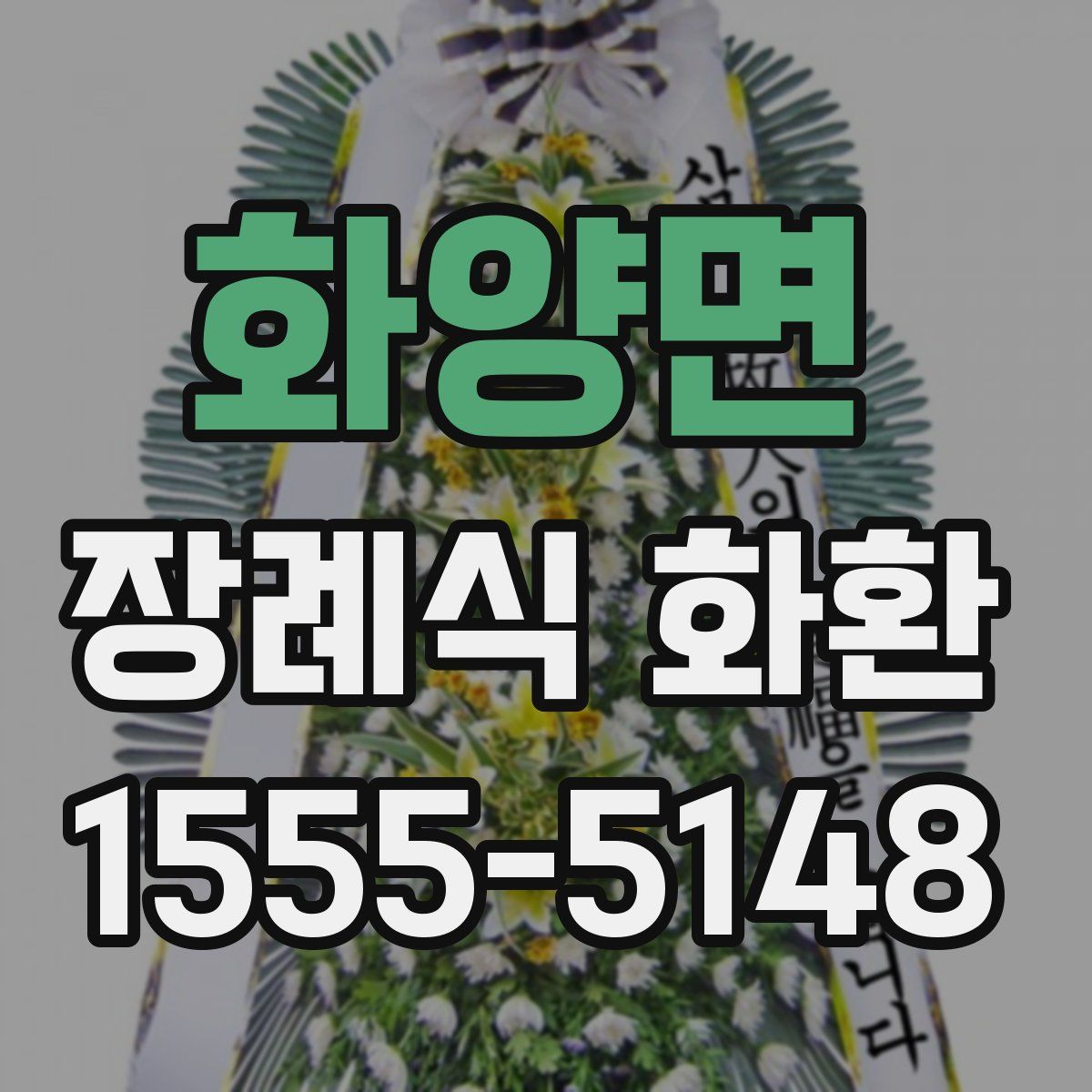 화양면 장례식 화환