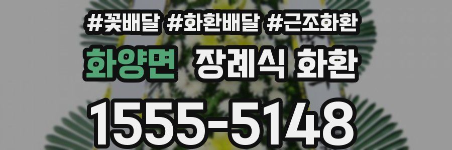 화양면 장례식 화환
