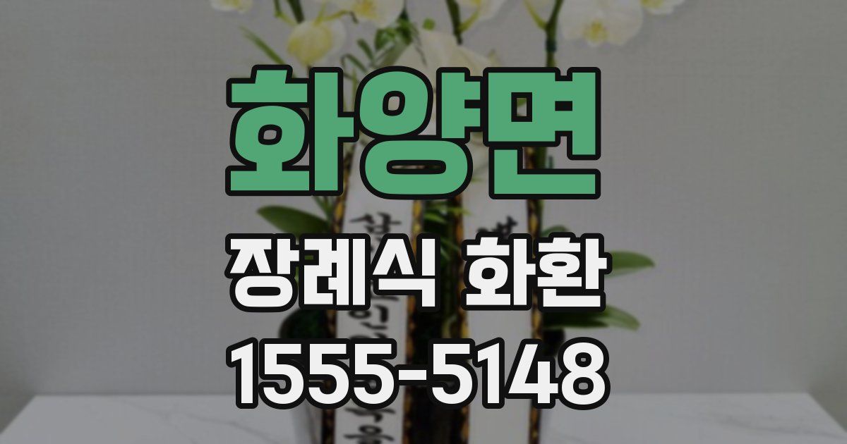 화양면 장례식 화환