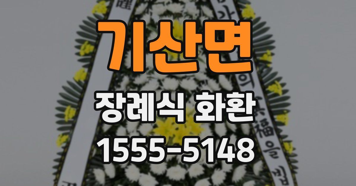 기산면 장례식 화환
