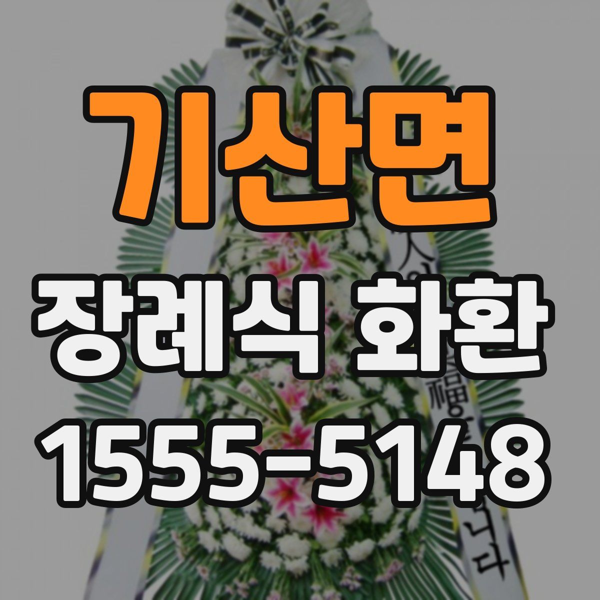 기산면 장례식 화환