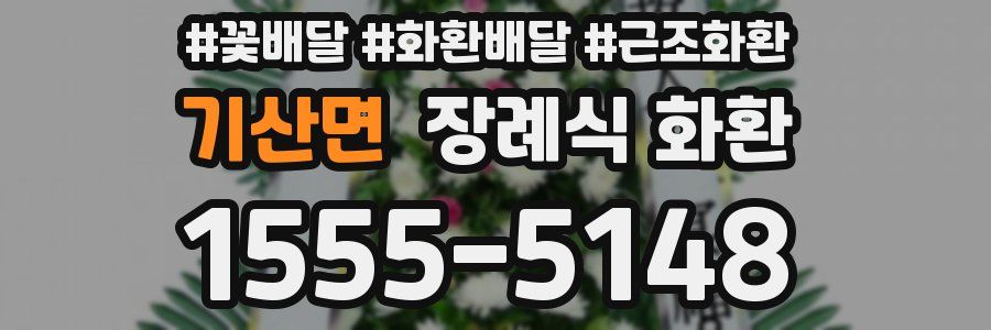 기산면 장례식 화환