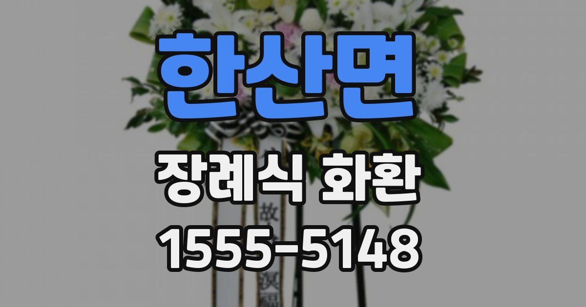 한산면 장례식 화환